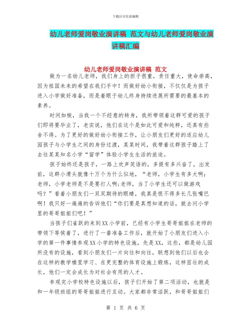 幼儿教师爱岗敬业演讲稿-范文与幼儿教师爱岗敬业演讲稿汇编_第1页