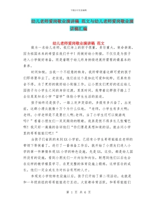 幼儿教师爱岗敬业演讲稿-范文与幼儿教师爱岗敬业演讲稿汇编