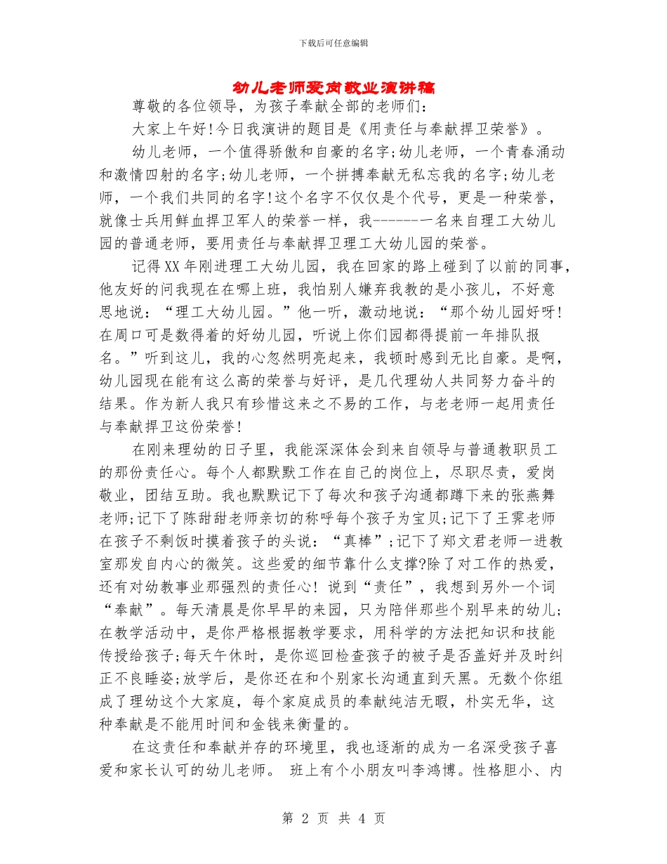 幼儿教师爱岗敬业演讲稿_第2页