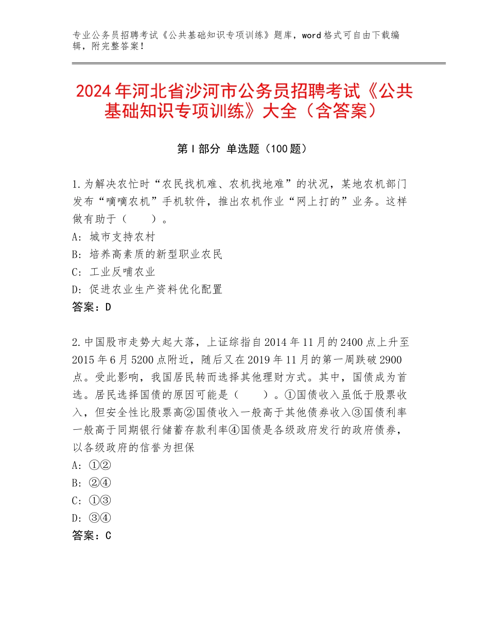 2024年河北省沙河市公务员招聘考试《公共基础知识专项训练》大全（含答案）_第1页