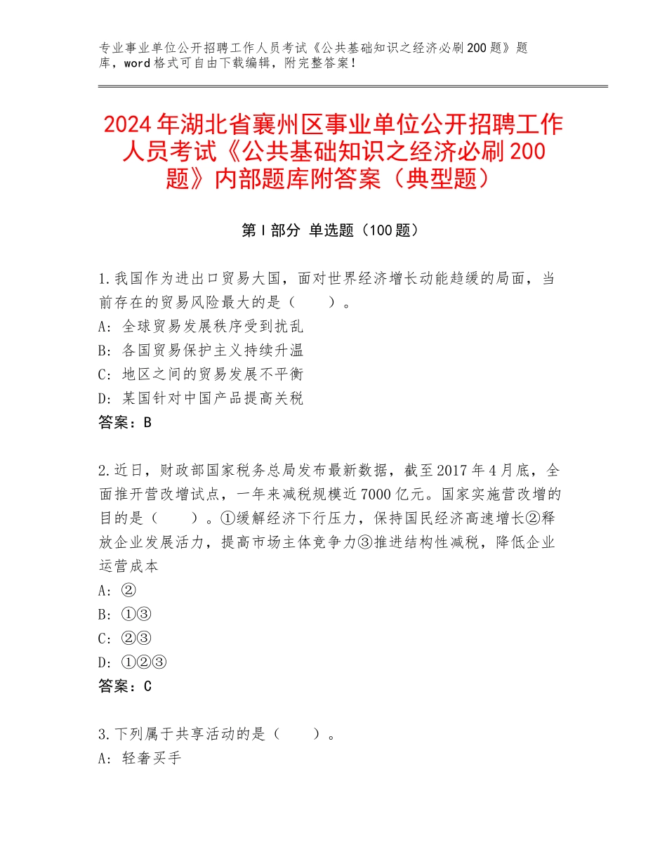 2024年湖北省襄州区事业单位公开招聘工作人员考试《公共基础知识之经济必刷200题》内部题库附答案（典型题）_第1页