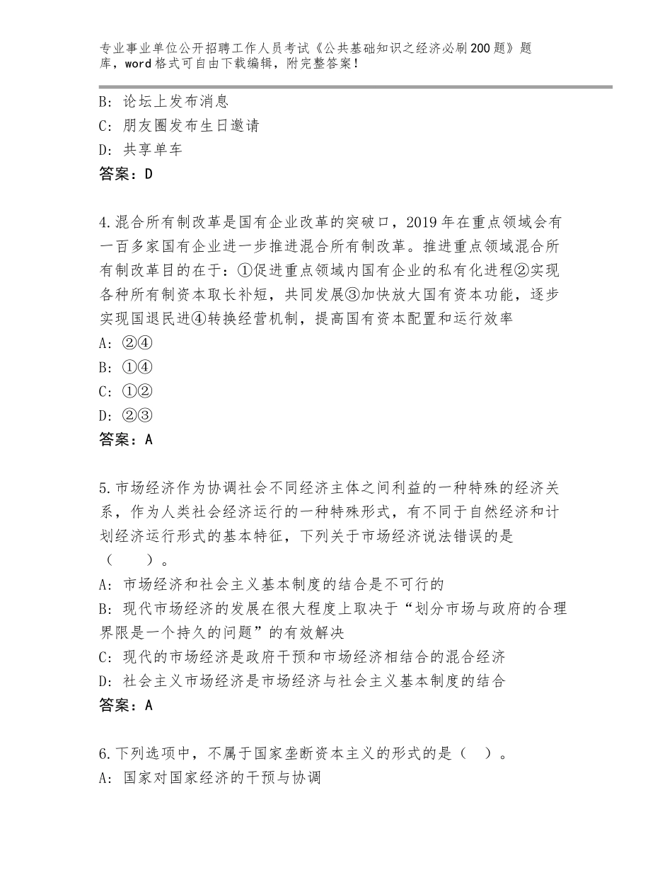 2024年湖北省襄州区事业单位公开招聘工作人员考试《公共基础知识之经济必刷200题》内部题库附答案（典型题）_第2页