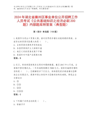 2024年湖北省襄州区事业单位公开招聘工作人员考试《公共基础知识之经济必刷200题》内部题库附答案（典型题）