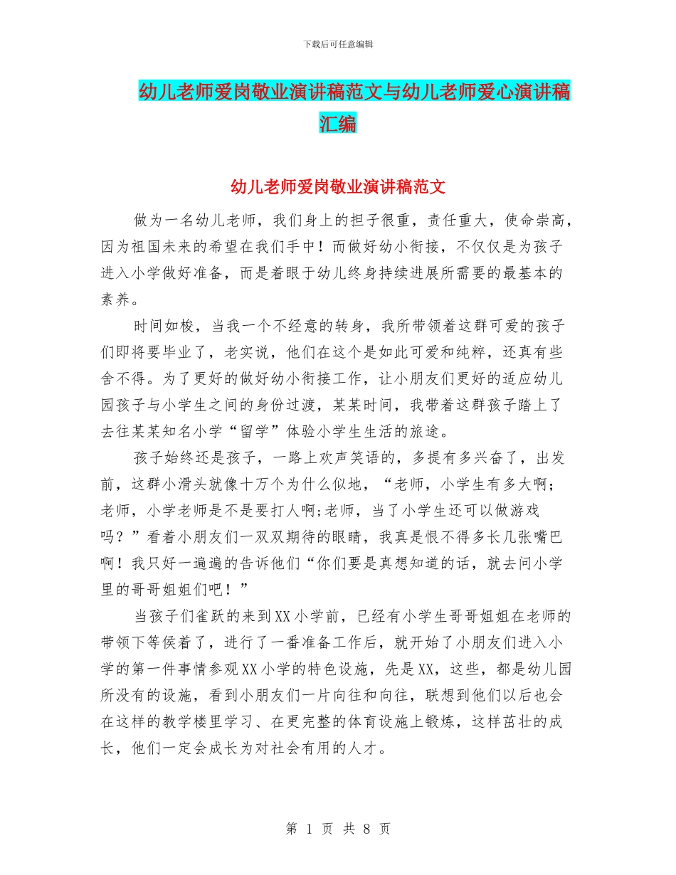 幼儿教师爱岗敬业演讲稿范文与幼儿教师爱心演讲稿汇编_第1页