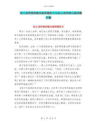 幼儿教师爱岗敬业演讲稿范文与幼儿教师爱心演讲稿汇编