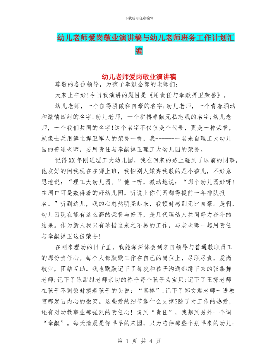 幼儿教师爱岗敬业演讲稿与幼儿教师班务工作计划汇编_第1页