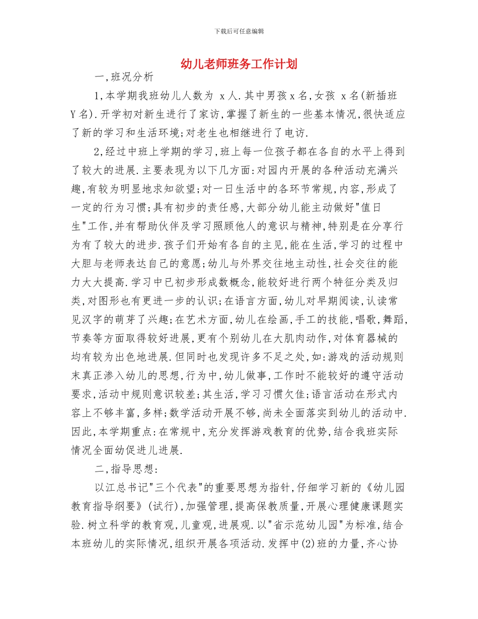 幼儿教师爱岗敬业演讲稿与幼儿教师班务工作计划汇编_第3页