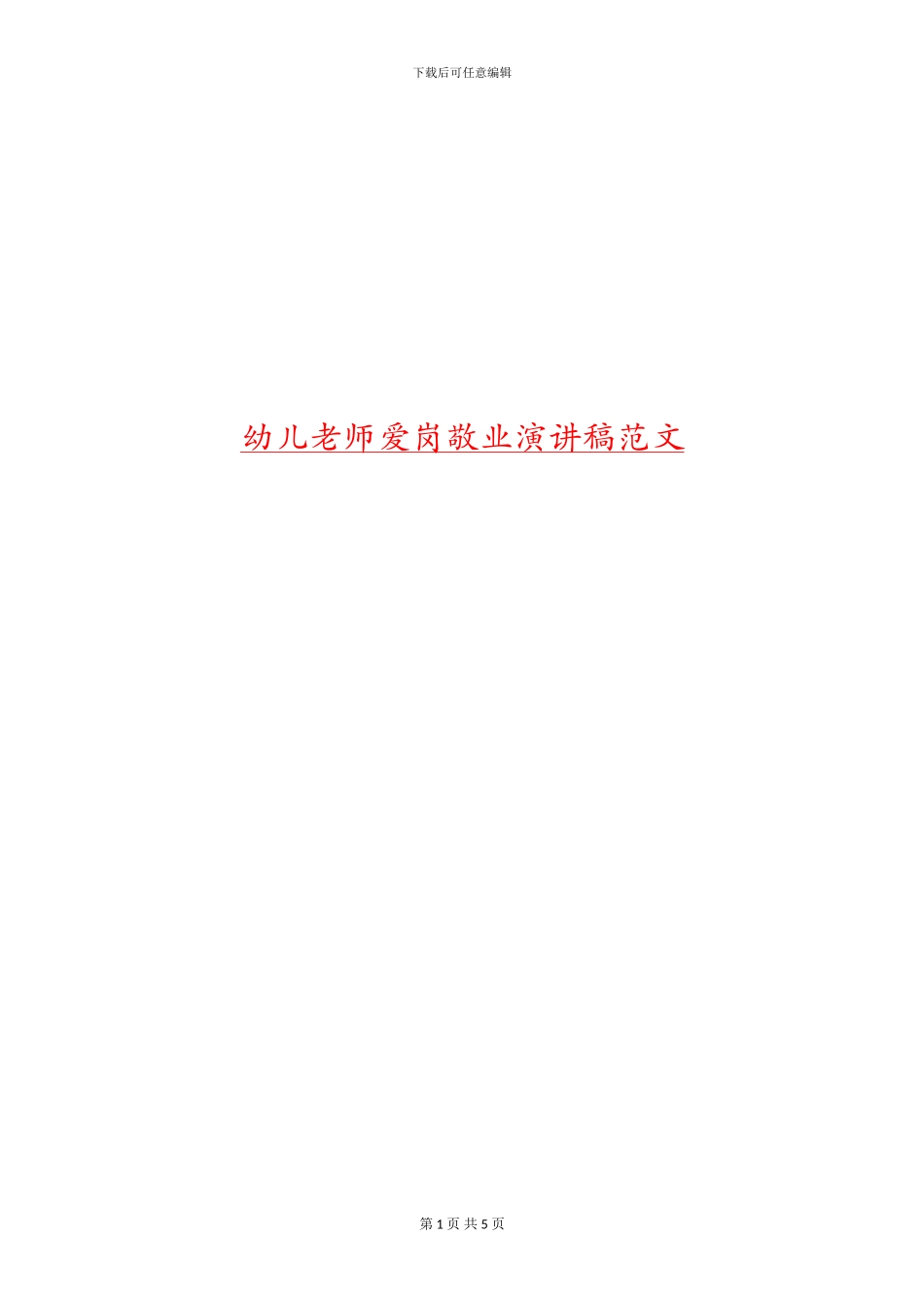 幼儿教师爱岗敬业演讲稿范文_第1页