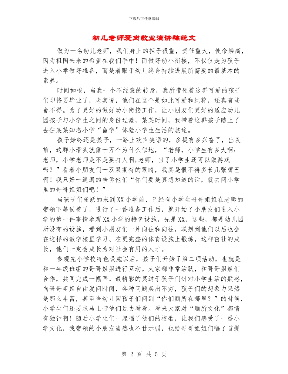 幼儿教师爱岗敬业演讲稿范文_第2页