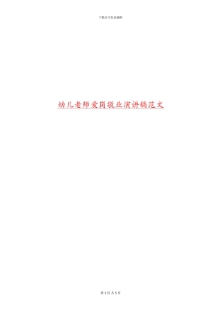 幼儿教师爱岗敬业演讲稿范文