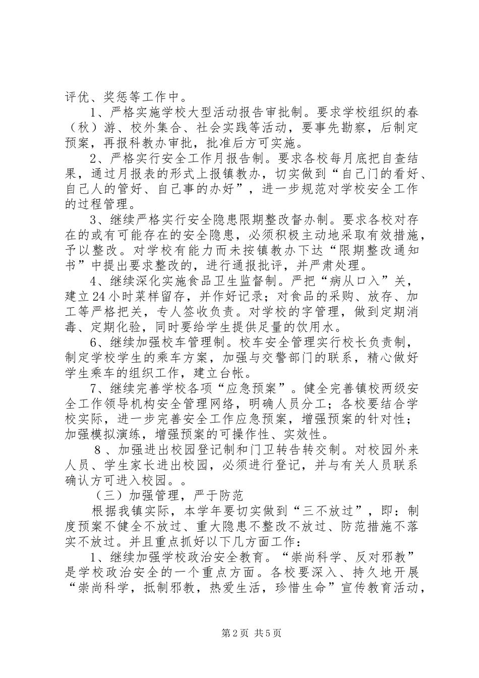 XX年校园安全工作计划 _第2页