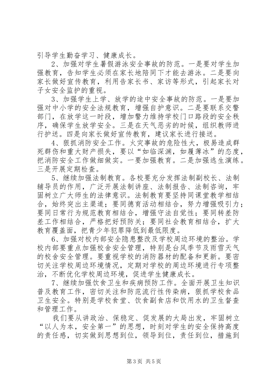 XX年校园安全工作计划 _第3页