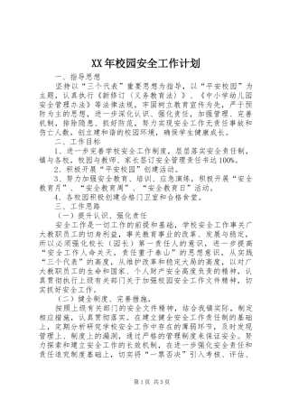 XX年校园安全工作计划 