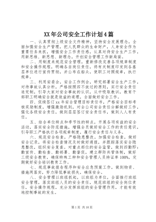 XX年公司安全工作计划4篇