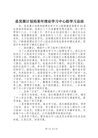 县发展计划局某年理论学习中心组学习总结 