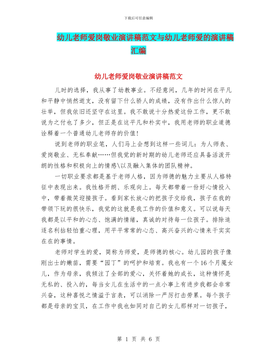 幼儿教师爱岗敬业演讲稿范文与幼儿教师爱的演讲稿汇编_第1页