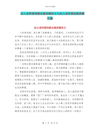 幼儿教师爱岗敬业演讲稿范文与幼儿教师爱的演讲稿汇编