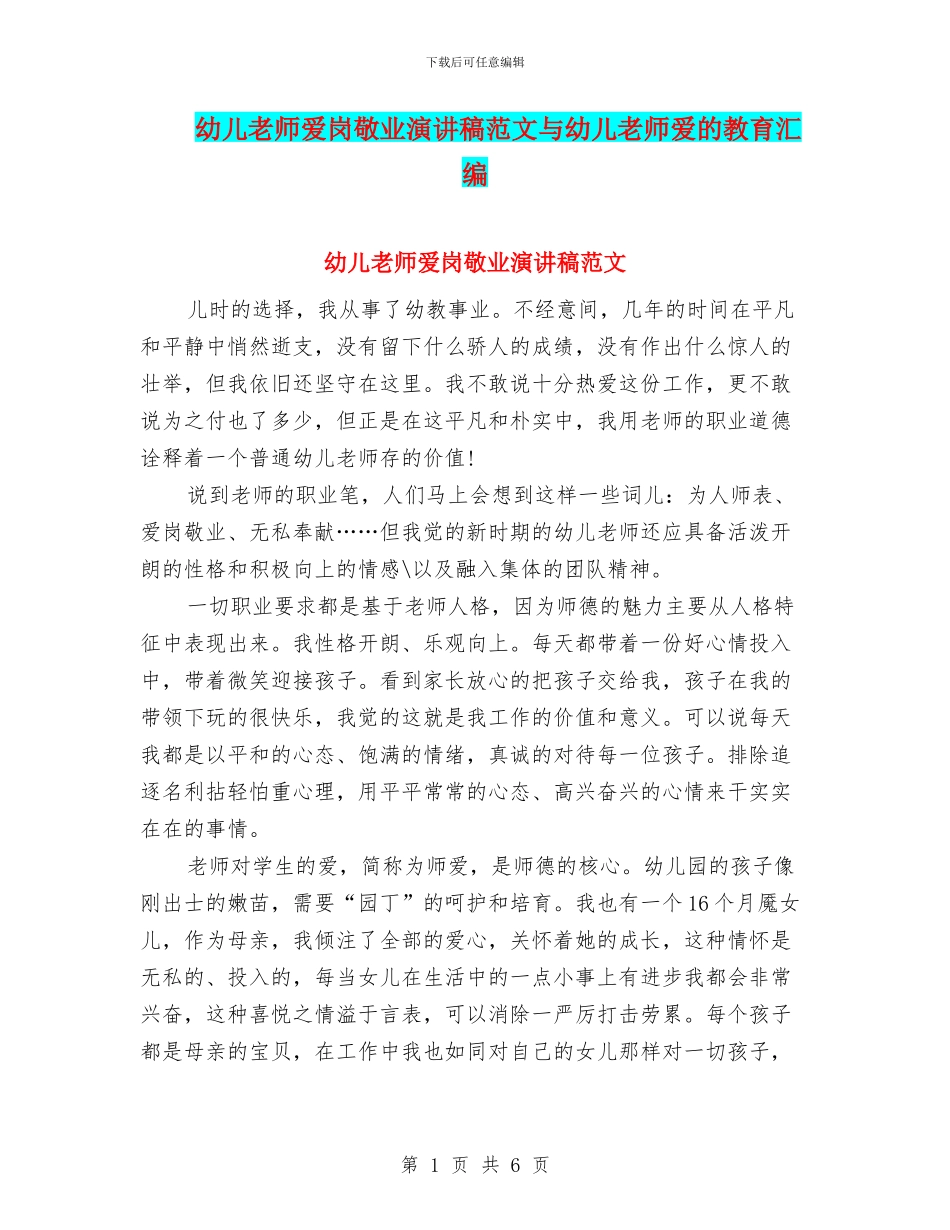 幼儿教师爱岗敬业演讲稿范文与幼儿教师爱的教育汇编_第1页