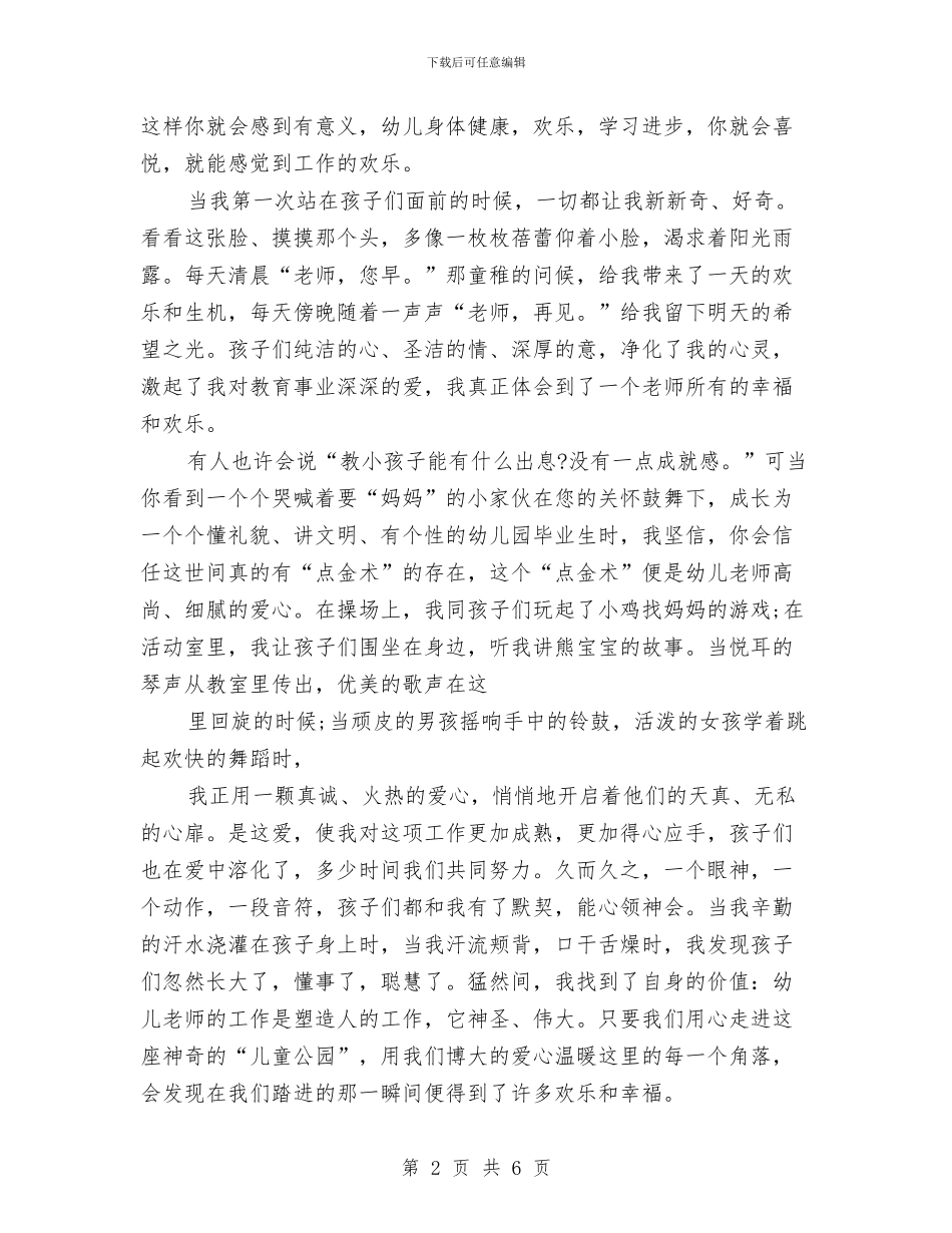 幼儿教师爱岗敬业演讲稿范文与幼儿教师爱的教育汇编_第2页