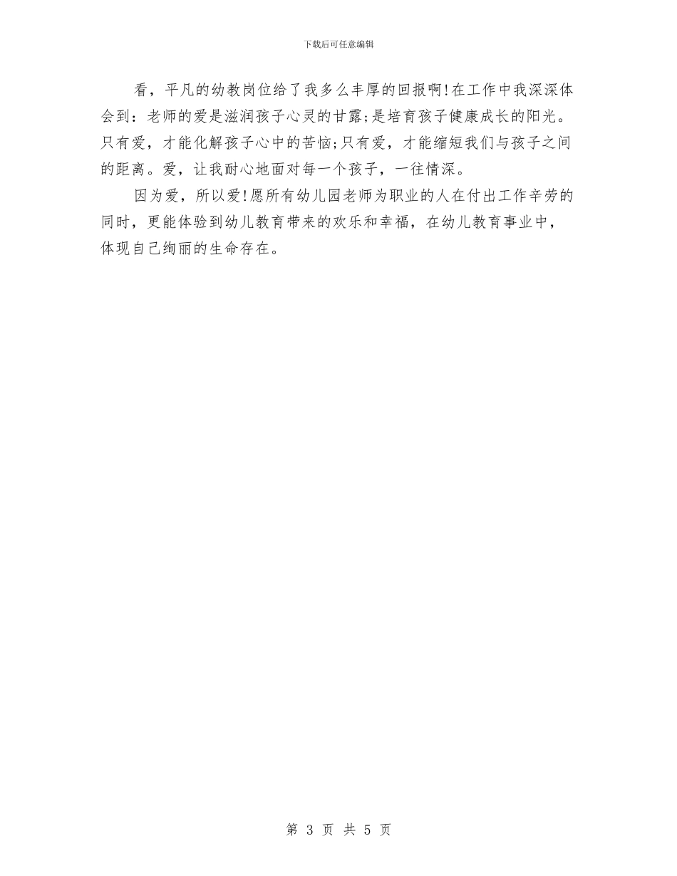 幼儿教师爱岗敬业演讲稿范文与幼儿教师的一份实习报告分析汇编_第3页