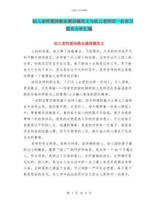 幼儿教师爱岗敬业演讲稿范文与幼儿教师的一份实习报告分析汇编