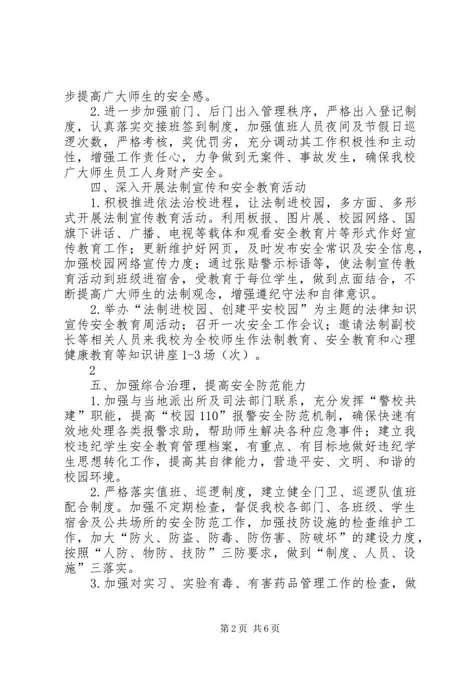 XX年托里二中安全工作计划 _第2页