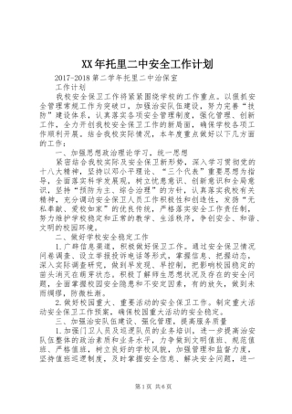 XX年托里二中安全工作计划 