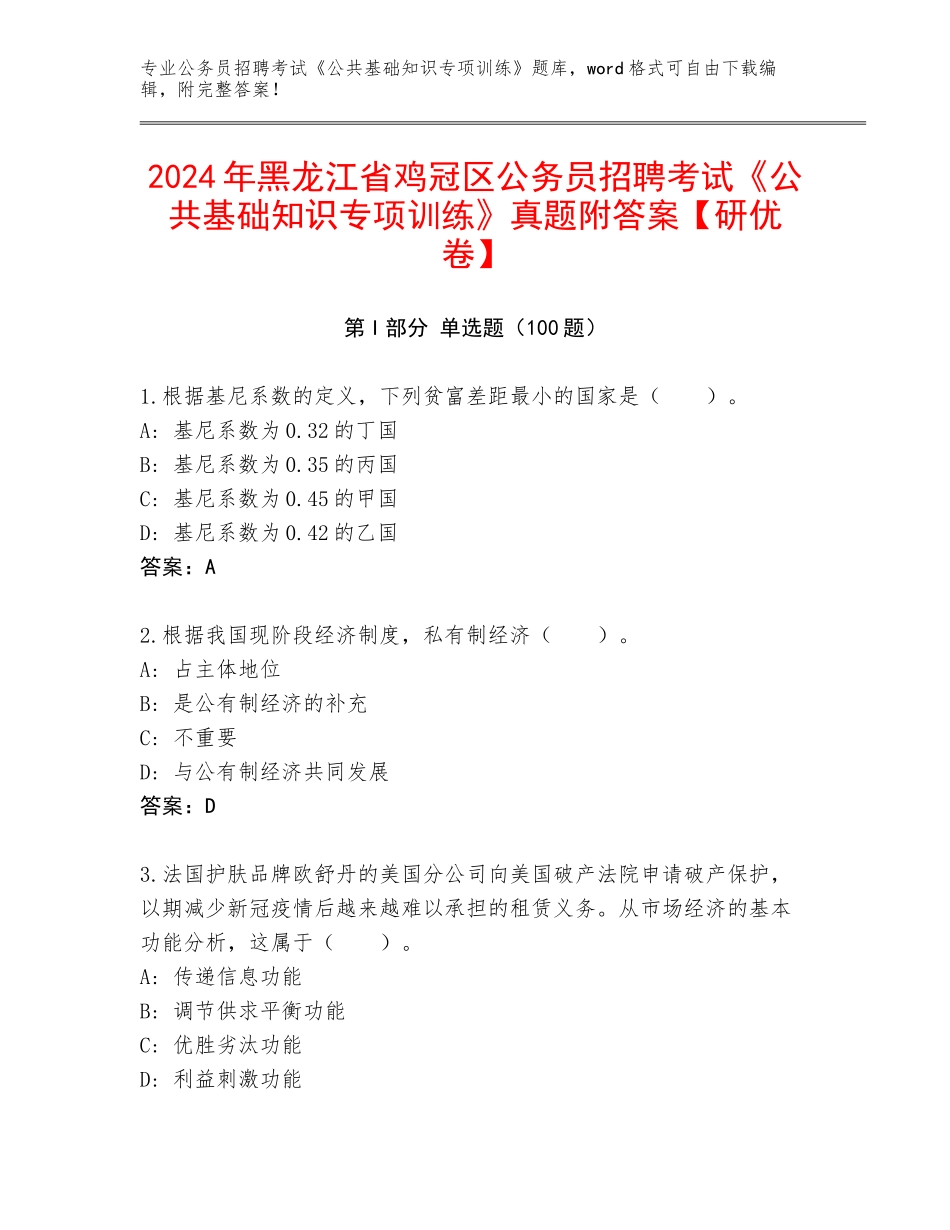 2024年黑龙江省鸡冠区公务员招聘考试《公共基础知识专项训练》真题附答案【研优卷】_第1页