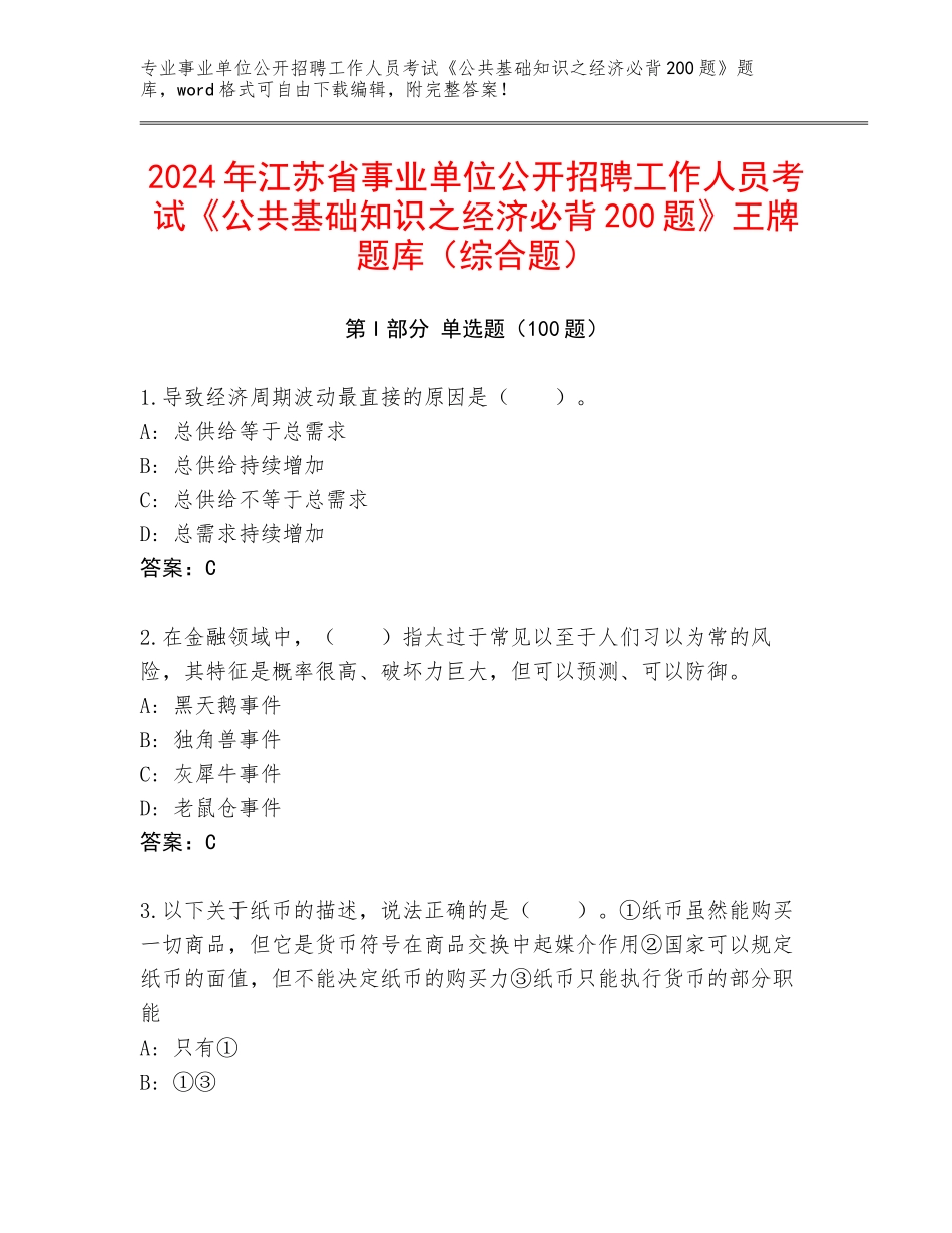 2024年江苏省事业单位公开招聘工作人员考试《公共基础知识之经济必背200题》王牌题库（综合题）_第1页