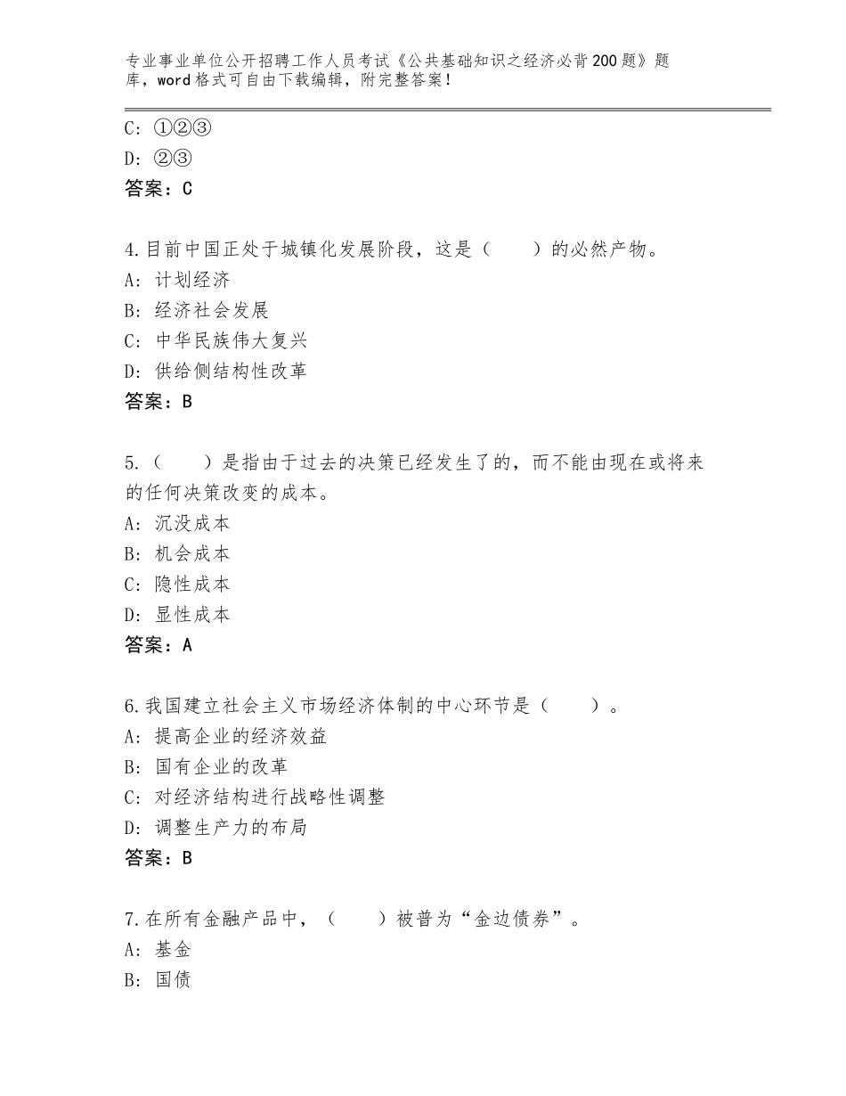 2024年江苏省事业单位公开招聘工作人员考试《公共基础知识之经济必背200题》王牌题库（综合题）_第2页