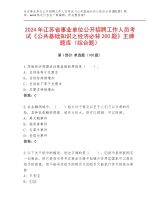 2024年江苏省事业单位公开招聘工作人员考试《公共基础知识之经济必背200题》王牌题库（综合题）