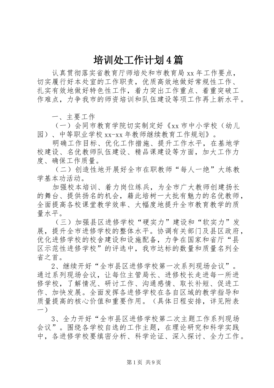 培训处工作计划4篇_第1页