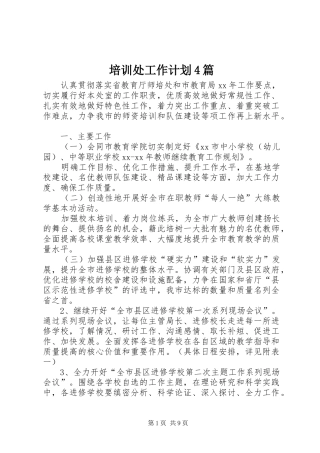 培训处工作计划4篇