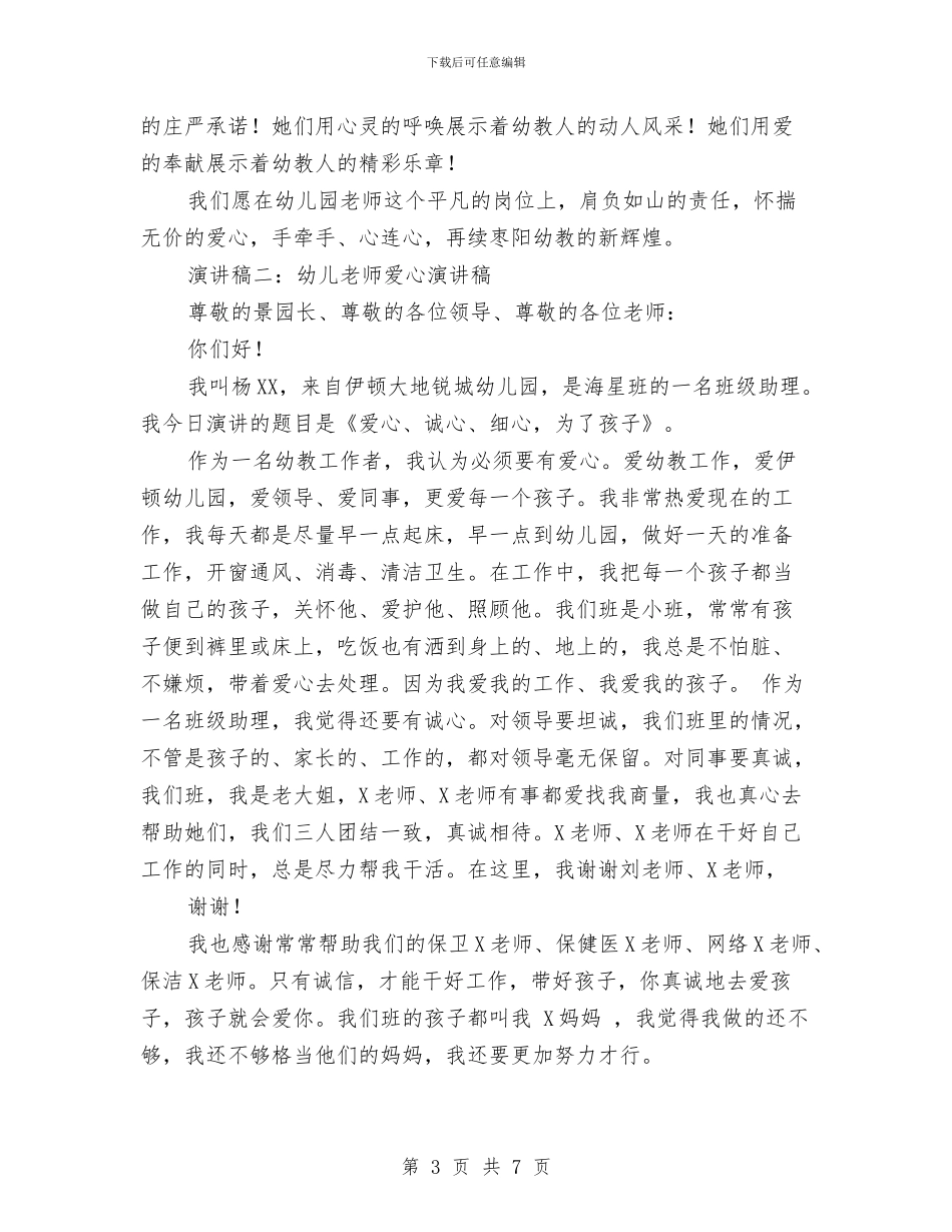 幼儿教师爱心演讲稿与幼儿教师的一份实习报告分析汇编_第3页