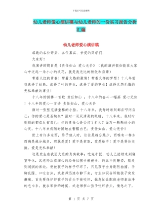 幼儿教师爱心演讲稿与幼儿教师的一份实习报告分析汇编