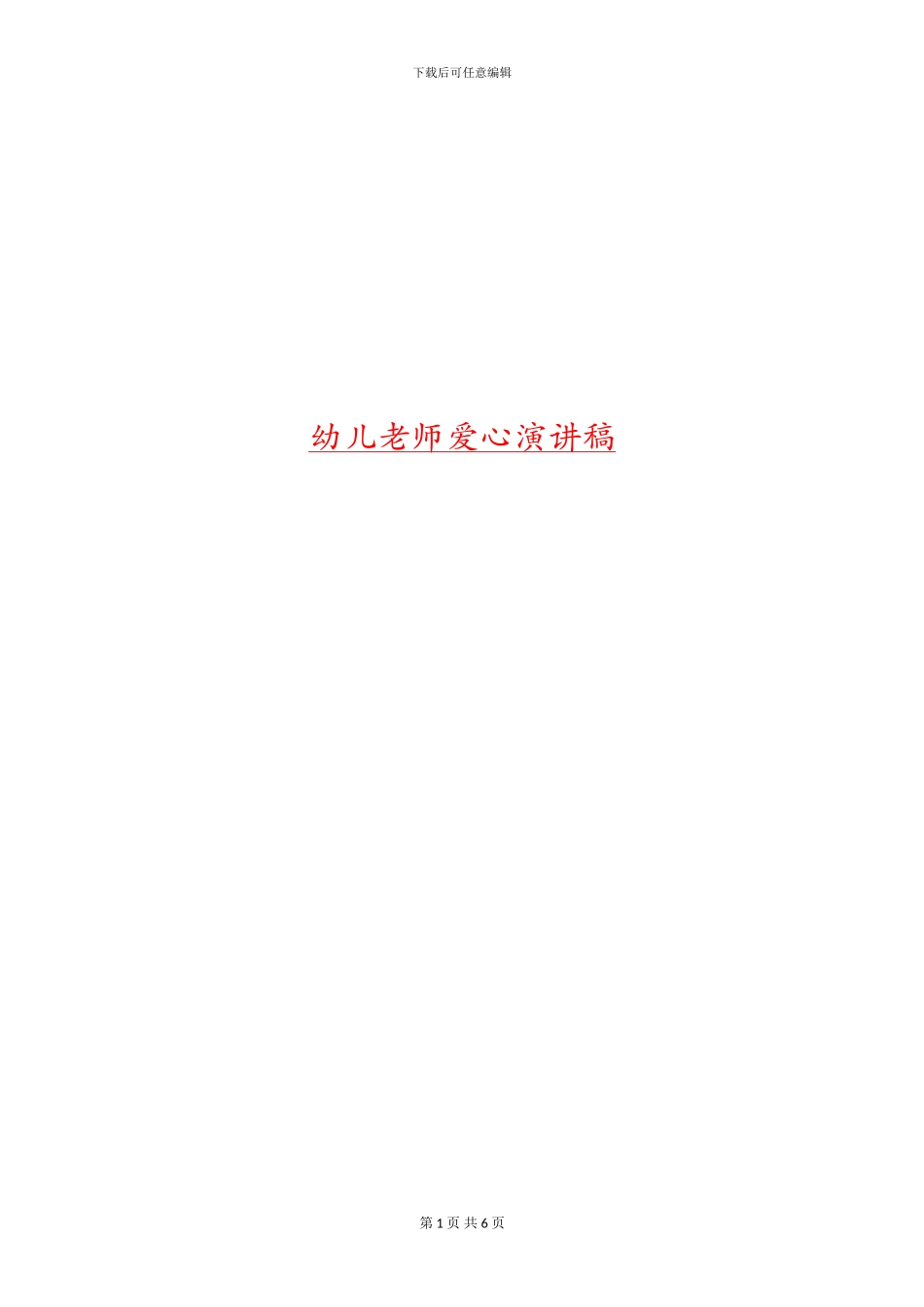 幼儿教师爱心演讲稿_第1页