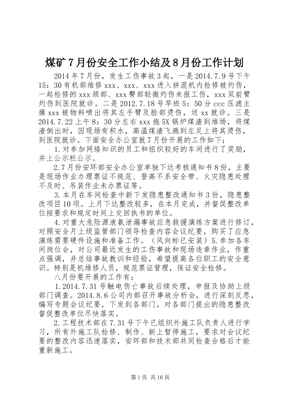 煤矿7月份安全工作小结及8月份工作计划 _第1页