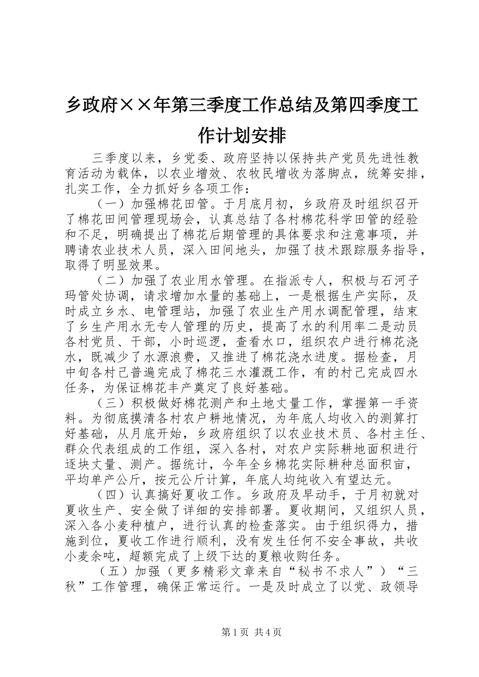 乡政府××年第三季度工作总结及第四季度工作计划安排 _第1页