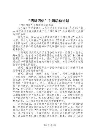 “四进四信”主题活动计划 