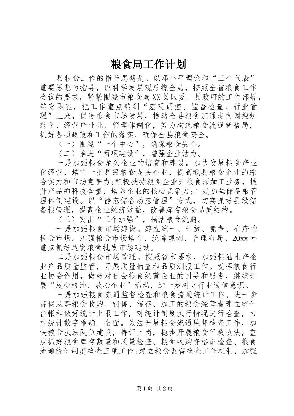 粮食局工作计划 _第1页