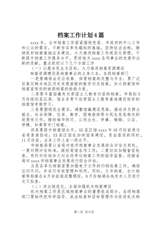 档案工作计划4篇