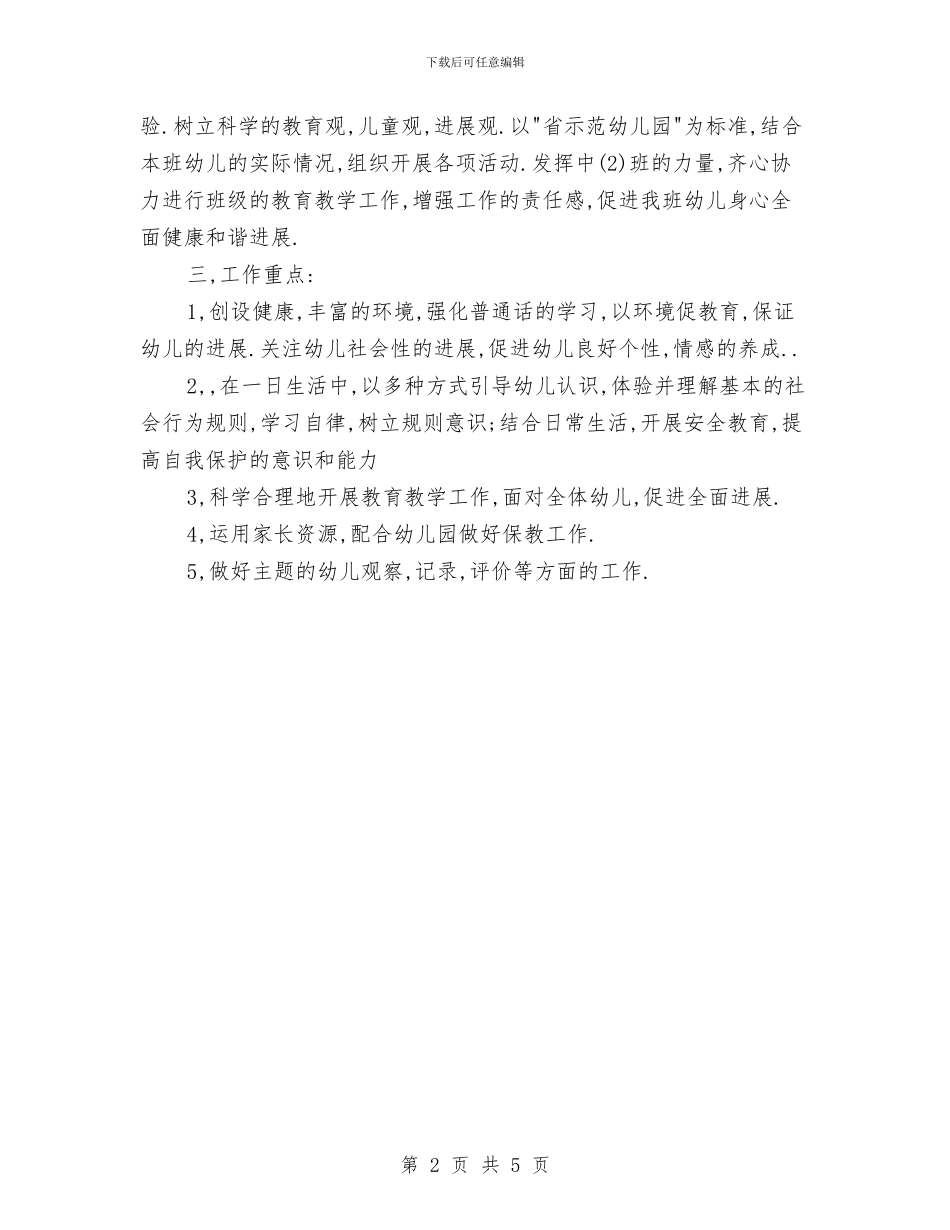 幼儿教师班务工作计划与幼儿教师的工作计划汇编_第2页