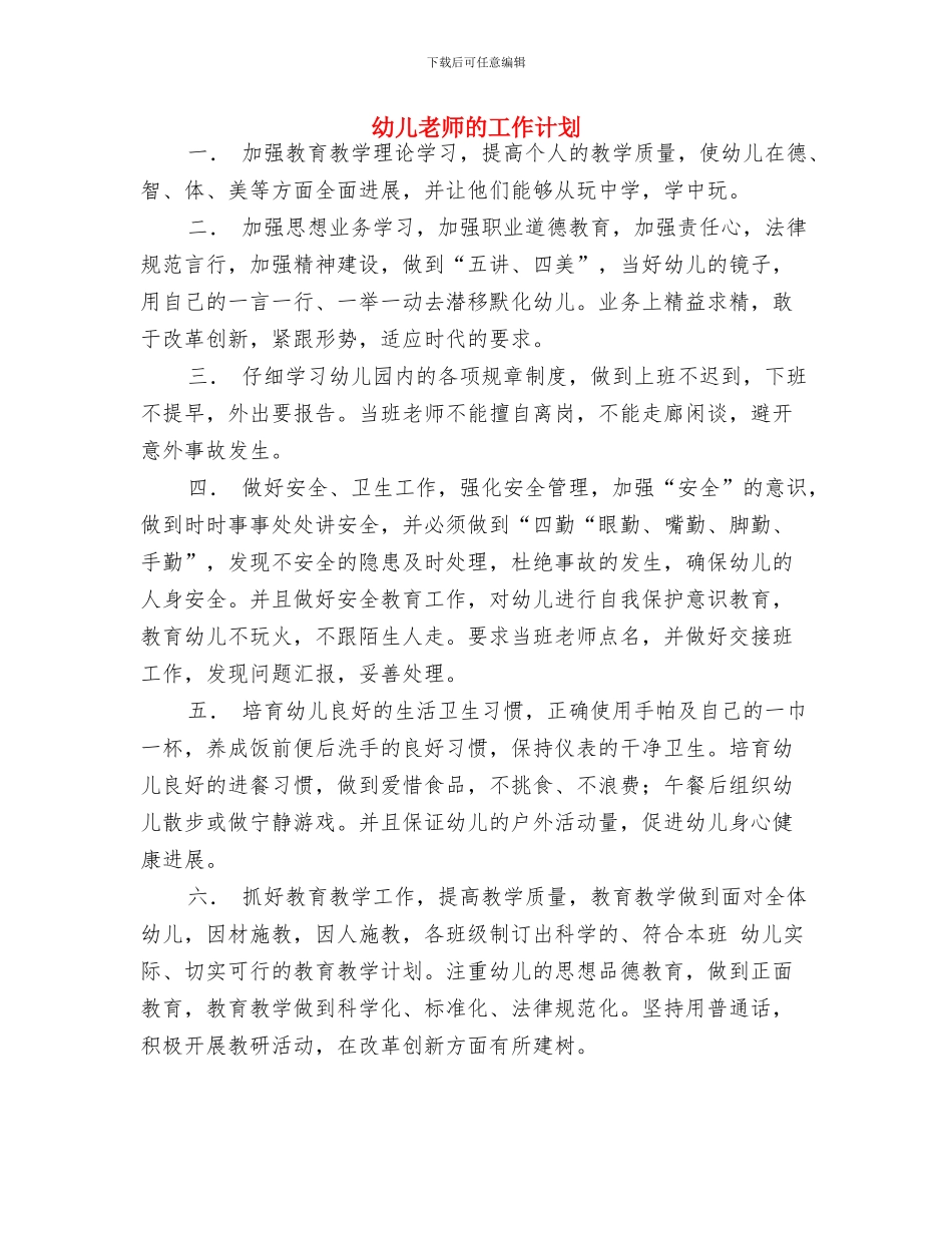 幼儿教师班务工作计划与幼儿教师的工作计划汇编_第3页