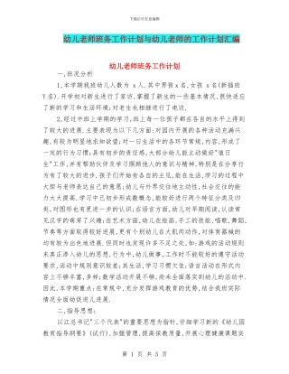 幼儿教师班务工作计划与幼儿教师的工作计划汇编