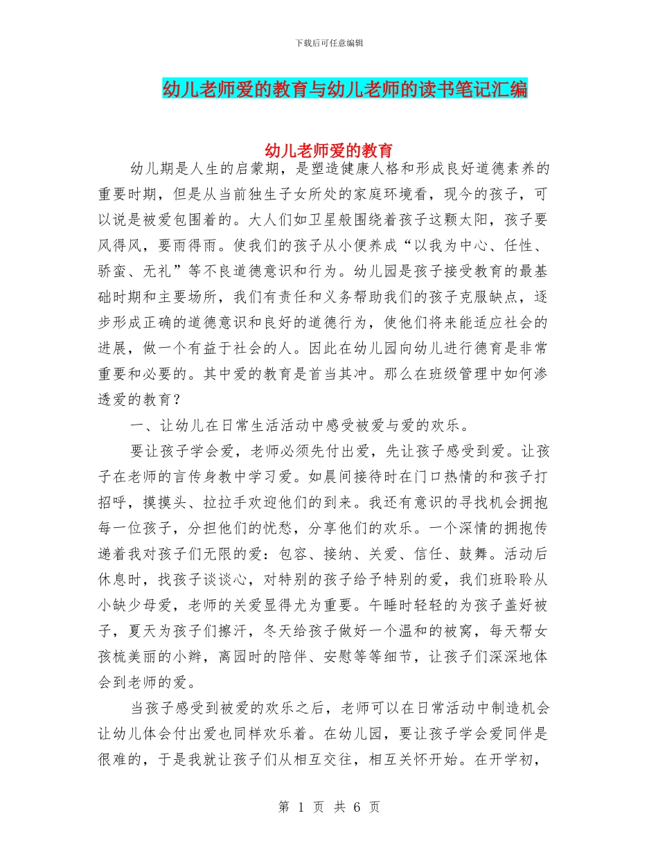 幼儿教师爱的教育与幼儿教师的读书笔记汇编_第1页