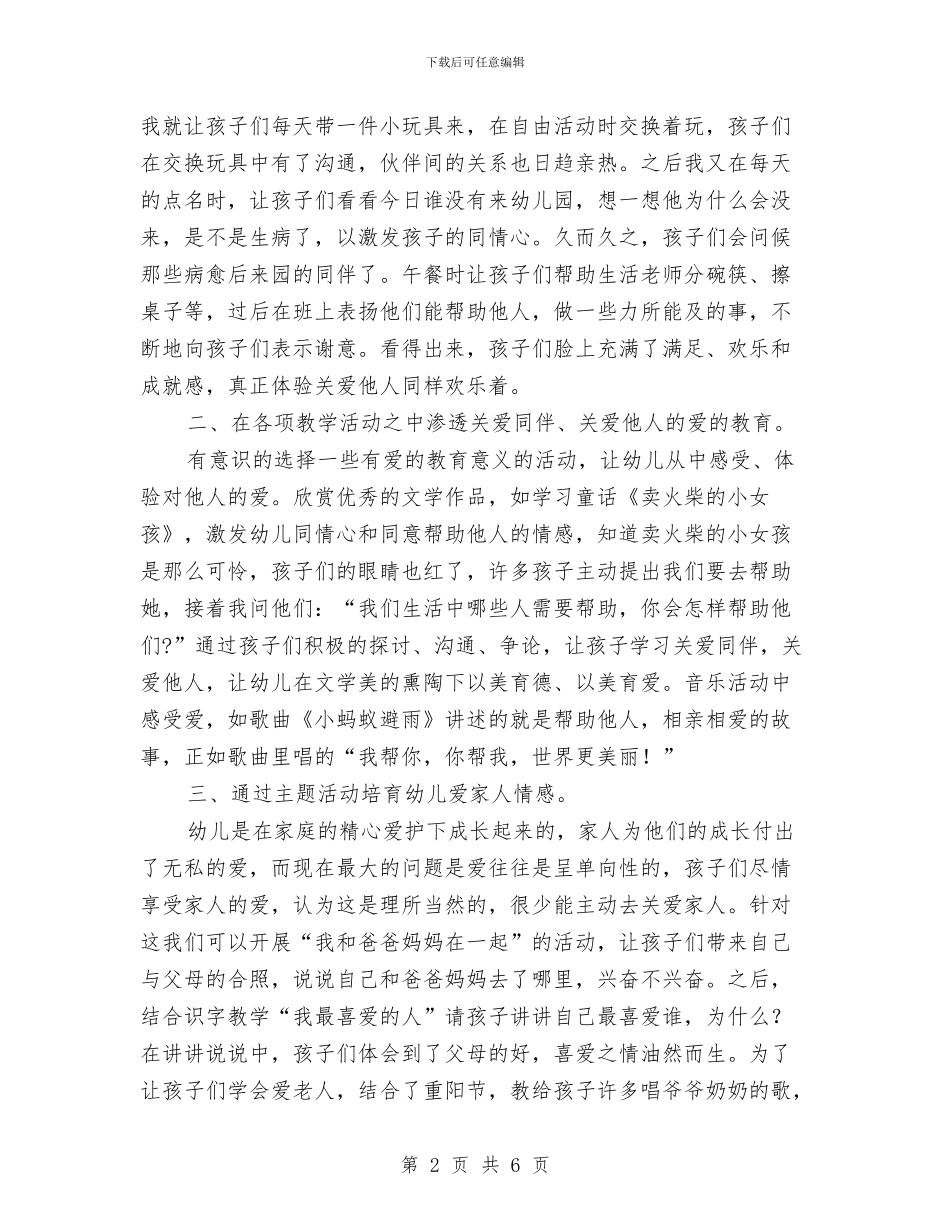 幼儿教师爱的教育与幼儿教师的读书笔记汇编_第2页