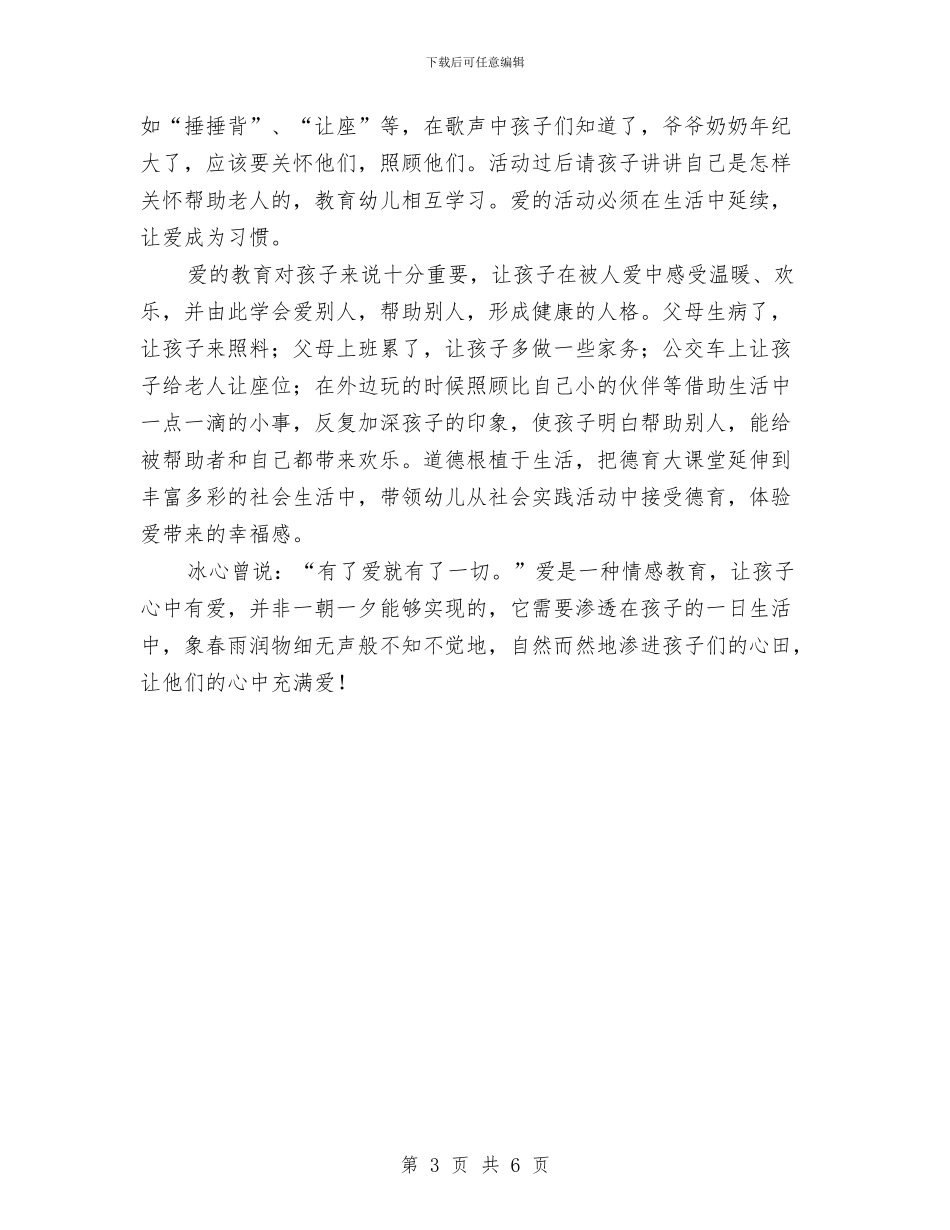 幼儿教师爱的教育与幼儿教师的读书笔记汇编_第3页