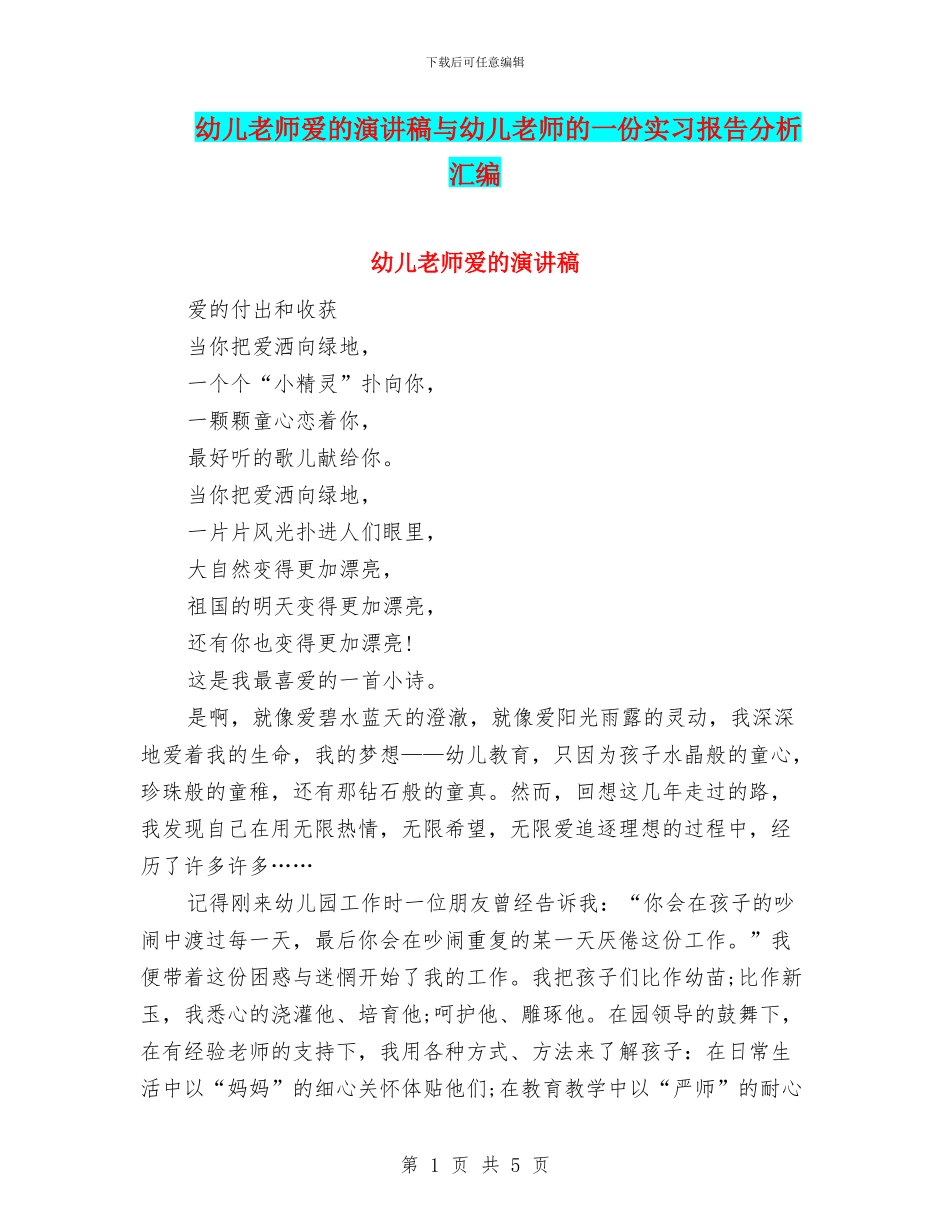 幼儿教师爱的演讲稿与幼儿教师的一份实习报告分析汇编_第1页