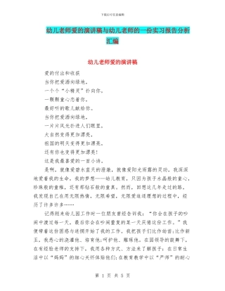 幼儿教师爱的演讲稿与幼儿教师的一份实习报告分析汇编