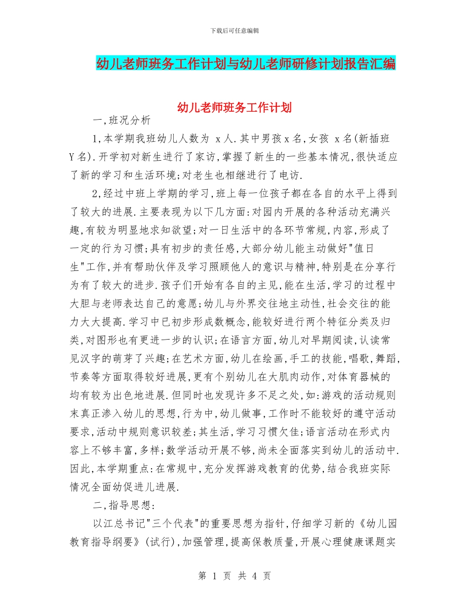 幼儿教师班务工作计划与幼儿教师研修计划报告汇编_第1页